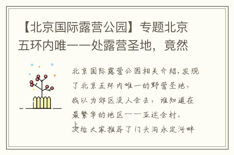 【北京国际露营公园】专题北京五环内唯一一处露营圣地,竟然在最繁华的区域