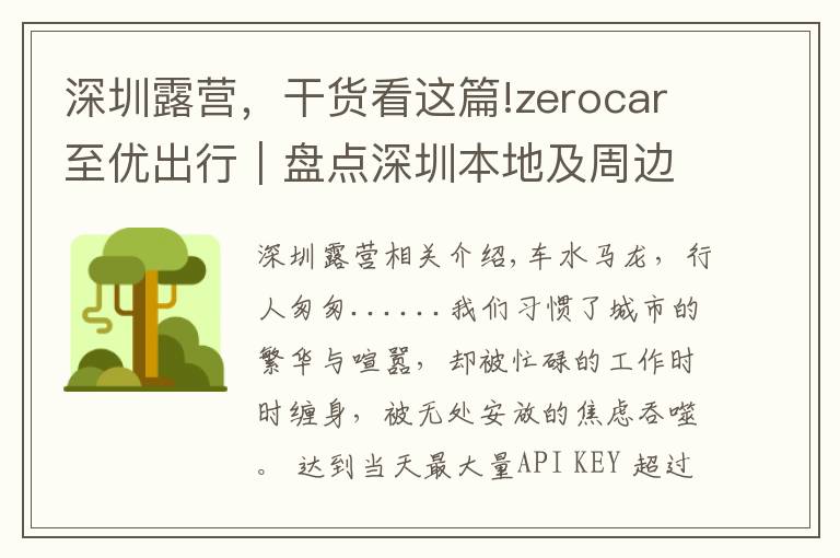 深圳露营,干货看这篇!zerocar至优出行|盘点深圳本地及周边的绝美自驾露营地