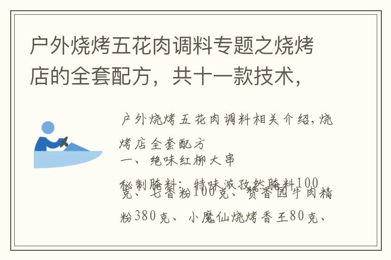 户外烧烤五花肉调料专题之烧烤店的全套配方,共十一款技术,每一款都是师傅发财的秘籍