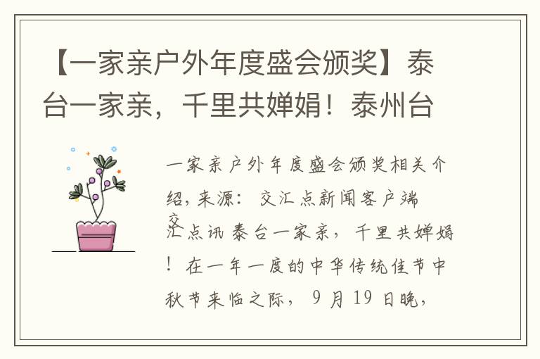 【一家亲户外年度盛会颁奖】泰台一家亲,千里共婵娟!泰州台商中秋联谊晚会温馨登场