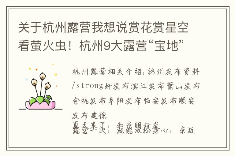 关于杭州露营我想说赏花赏星空看萤火虫!杭州9大露营“宝地”出炉 第一个就惊呆