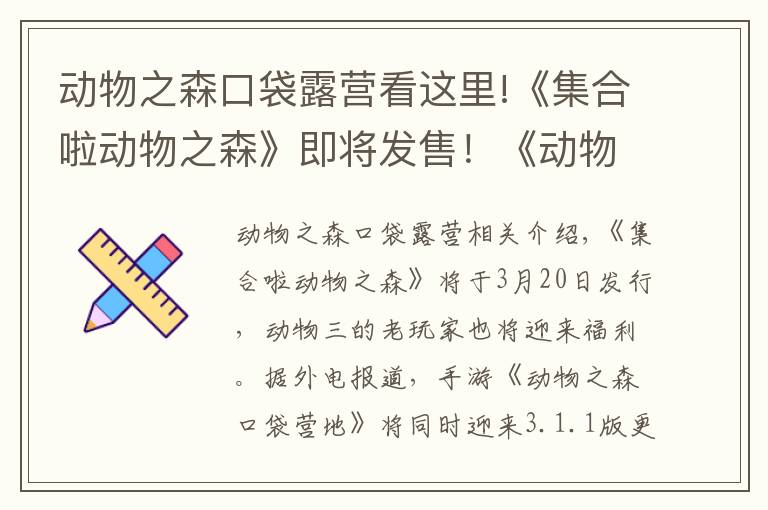 动物之森口袋露营看这里!《集合啦动物之森》即将发售！《动物之森口袋营地》宣布将联动