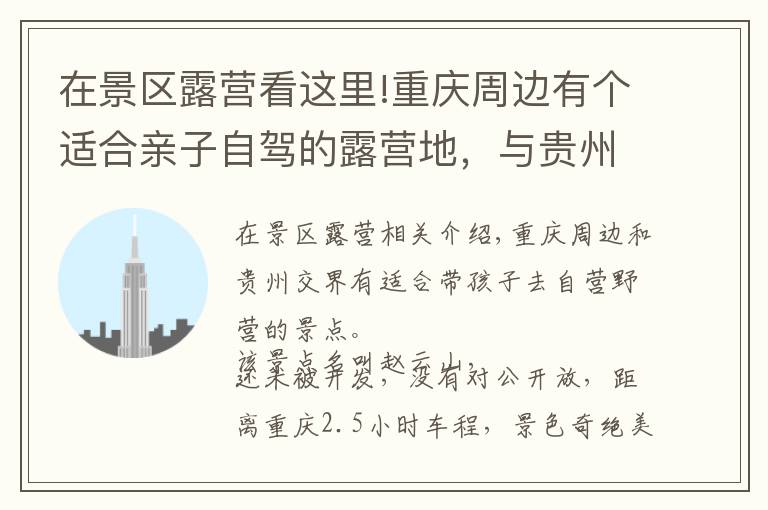 在景区露营看这里!重庆周边有个适合亲子自驾的露营地,与贵州接壤,距主城仅2小时