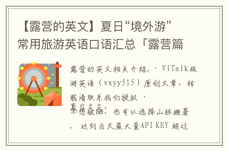 【露营的英文】夏日“境外游”常用旅游英语口语汇总「露营篇」