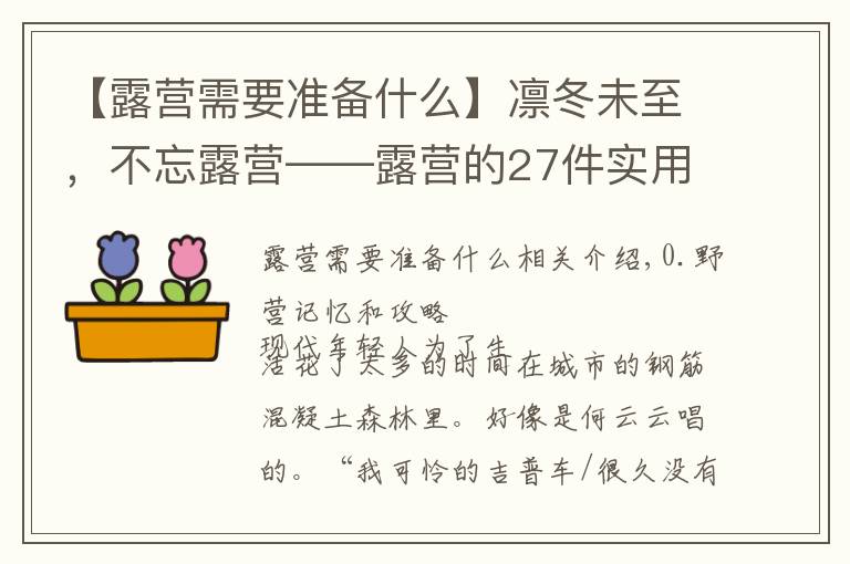 【露营需要准备什么】凛冬未至,不忘露营——露营的27件实用装备推荐与成行攻略