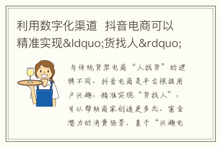 利用数字化渠道  抖音电商可以精准实现“货找人”