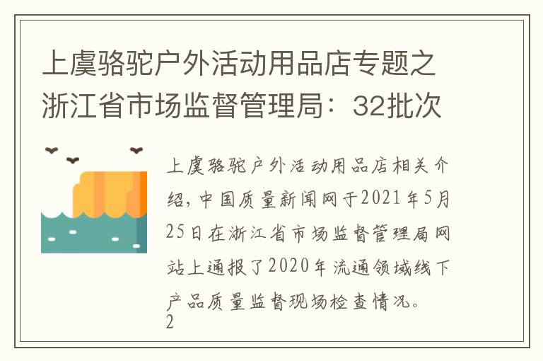 上虞骆驼户外活动用品店专题之浙江省市场监督管理局:32批次热轧带肋钢筋产品抽查不合格
