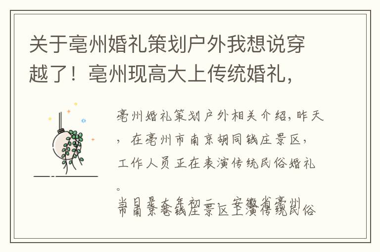 关于亳州婚礼策划户外我想说穿越了!亳州现高大上传统婚礼,这场面,简直美爆了!