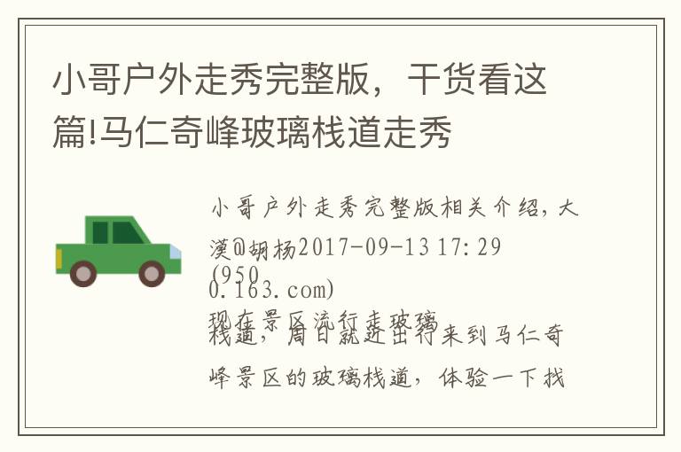 小哥户外走秀完整版,干货看这篇!马仁奇峰玻璃栈道走秀