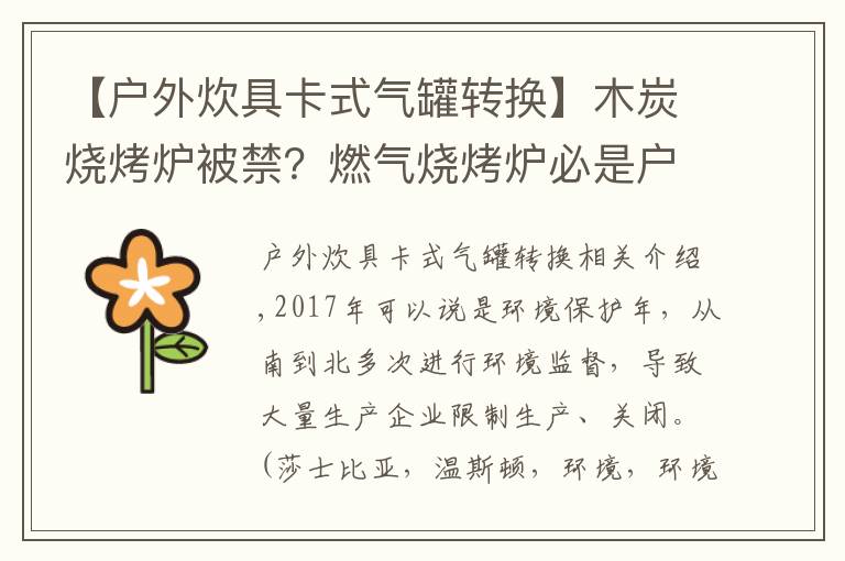 【户外炊具卡式气罐转换】木炭烧烤炉被禁?燃气烧烤炉必是户外主流烧烤炉