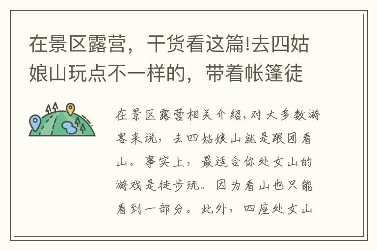 在景区露营,干货看这篇!去四姑娘山玩点不一样的,带着帐篷徒步露营,看漫天繁星