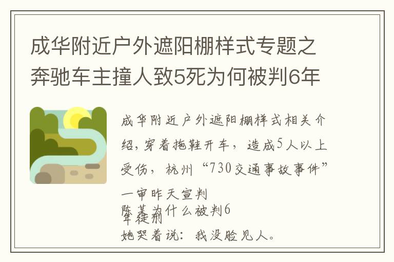 成华附近户外遮阳棚样式专题之奔驰车主撞人致5死为何被判6年？更多庭审细节披露