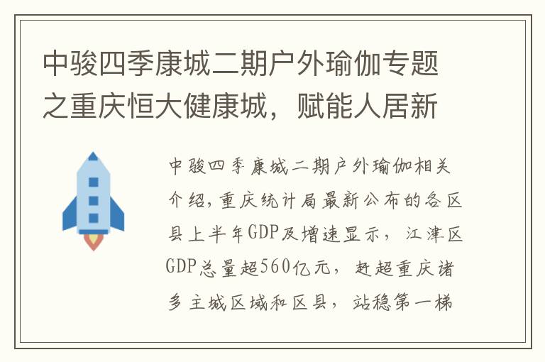 中骏四季康城二期户外瑜伽专题之重庆恒大健康城,赋能人居新高度