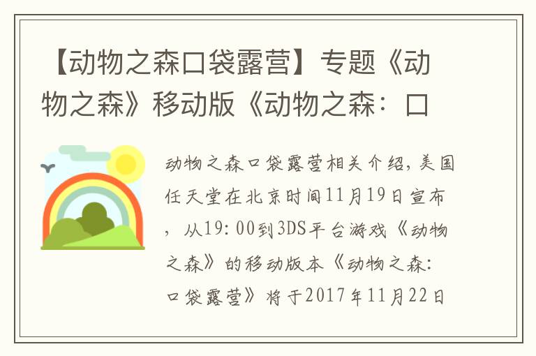 【动物之森口袋露营】专题《动物之森》移动版《动物之森:口袋露营》将于11月22日发布