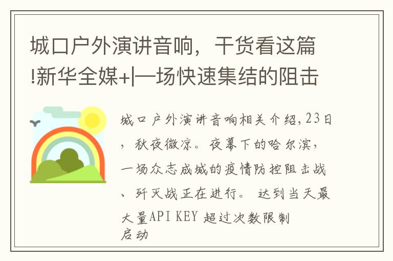 城口户外演讲音响,干货看这篇!新华全媒+|—场快速集结的阻击战——哈尔滨战“疫”一线扫描