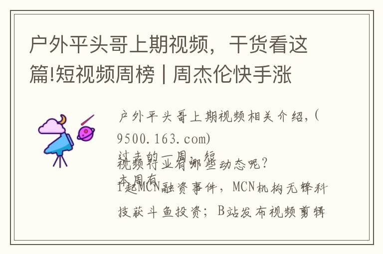 户外平头哥上期视频,干货看这篇!短视频周榜 | 周杰伦快手涨粉约883万;短视频赞赏功能来了