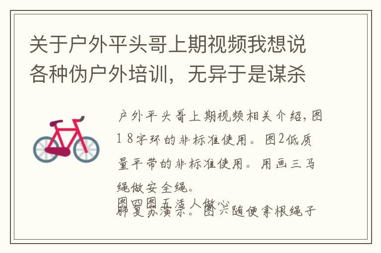 关于户外平头哥上期视频我想说各种伪户外培训，无异于是谋杀！