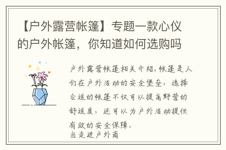【户外露营帐篷】专题一款心仪的户外帐篷,你知道如何选购吗?