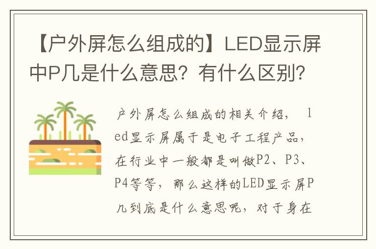【户外屏怎么组成的】LED显示屏中P几是什么意思?有什么区别?