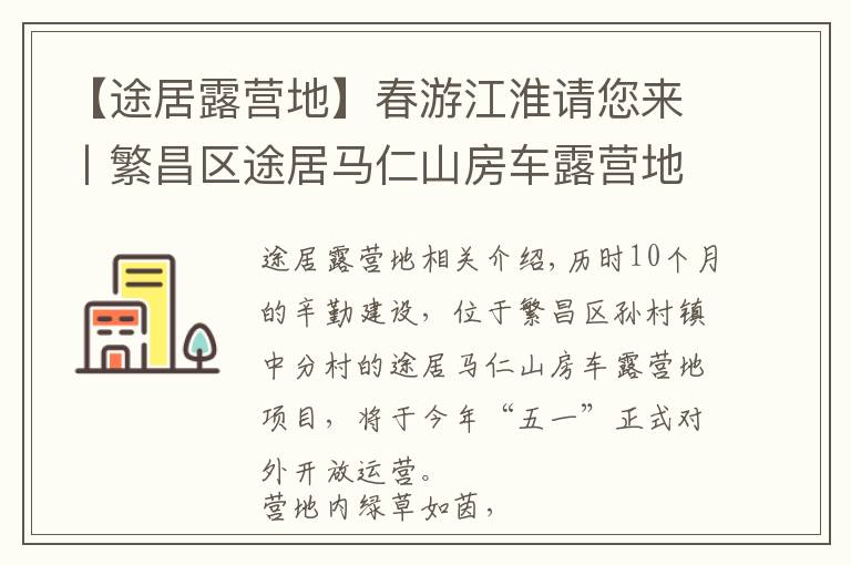 【途居露营地】春游江淮请您来丨繁昌区途居马仁山房车露营地即将完工，游客出游新添好去处！