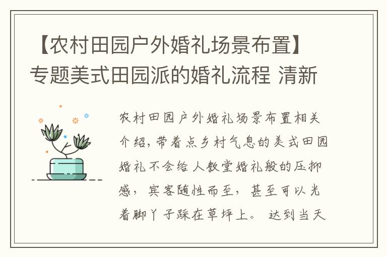 【农村田园户外婚礼场景布置】专题美式田园派的婚礼流程 清新质朴的乡村气息