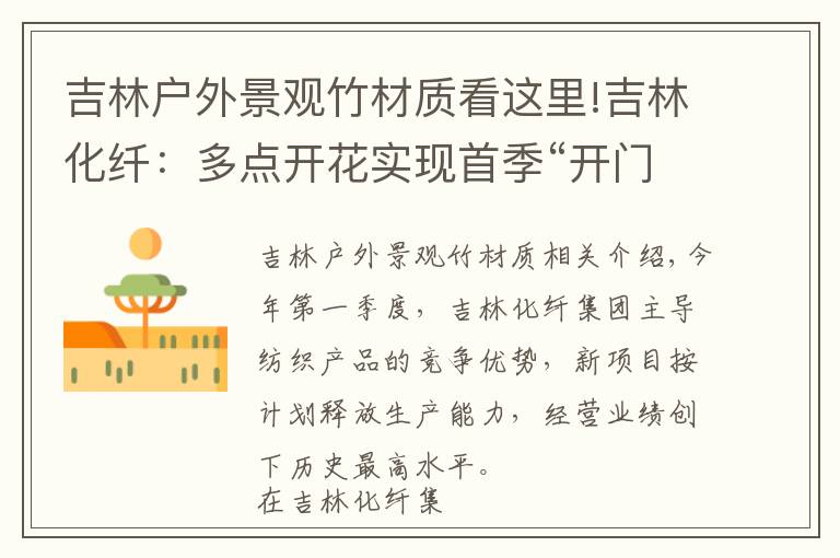 吉林户外景观竹材质看这里!吉林化纤:多点开花实现首季“开门红”