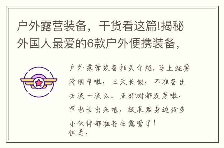 户外露营装备,干货看这篇!揭秘外国人最爱的6款户外便携装备,有个背包就能秒杀房车