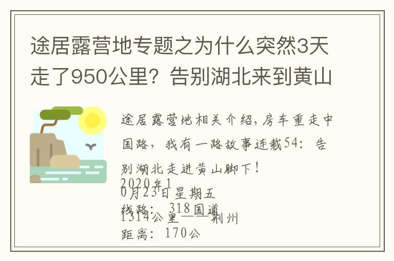 途居露营地专题之为什么突然3天走了950公里?告别湖北来到黄山途居露营地