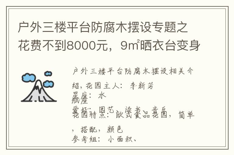 户外三楼平台防腐木摆设专题之花费不到8000元,9㎡晒衣台变身俏皮小花园,美爆了