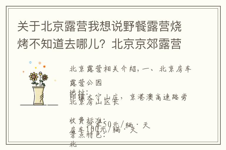 关于北京露营我想说野餐露营烧烤不知道去哪儿?北京京郊露营,七个好去处!