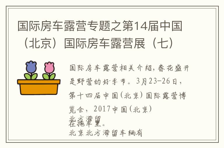 国际房车露营专题之第14届中国（北京）国际房车露营展（七）
