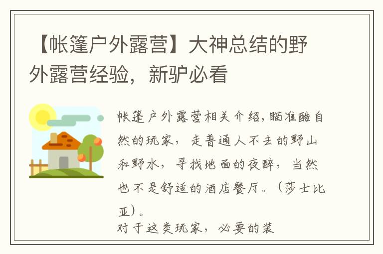 【帐篷户外露营】大神总结的野外露营经验,新驴必看