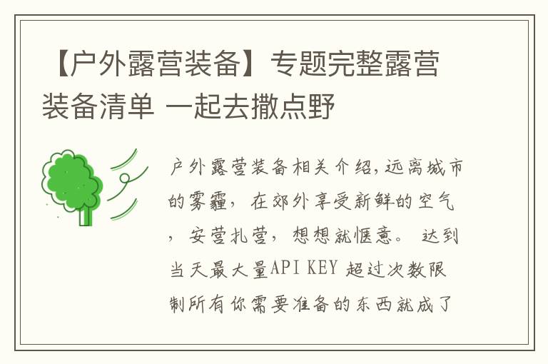 【户外露营装备】专题完整露营装备清单 一起去撒点野