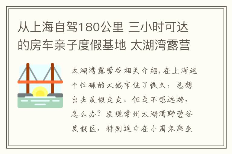 从上海自驾180公里 三小时可达的房车亲子度假基地 太湖湾露营谷