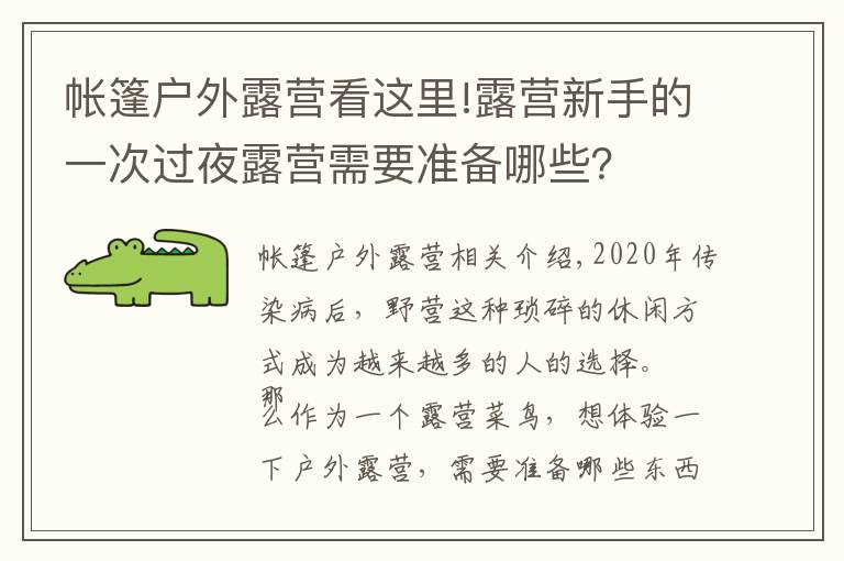 帐篷户外露营看这里!露营新手的一次过夜露营需要准备哪些?