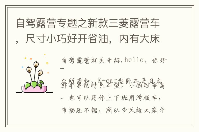 自驾露营专题之新款三菱露营车,尺寸小巧好开省油,内有大床适合小夫妻自驾游