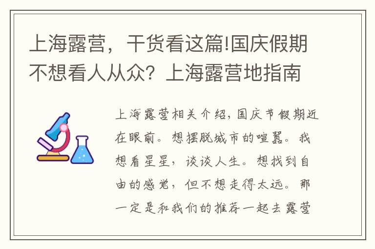 上海露营,干货看这篇!国庆假期不想看人从众?上海露营地指南在这里