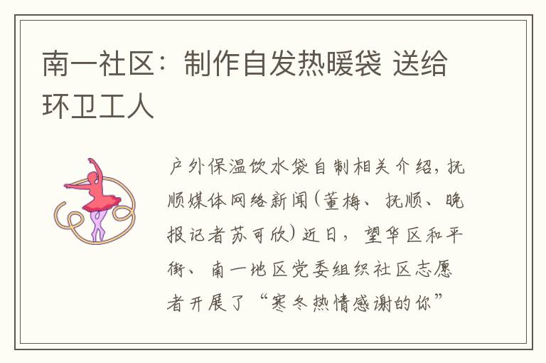 南一社区:制作自发热暖袋 送给环卫工人