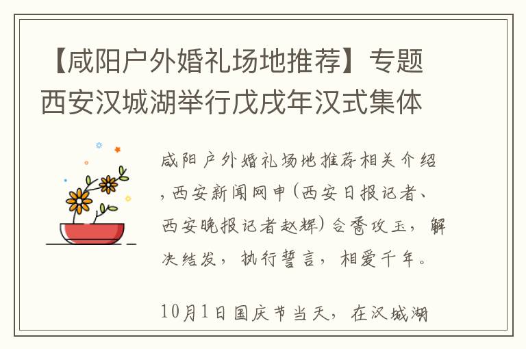 【咸阳户外婚礼场地推荐】专题西安汉城湖举行戊戌年汉式集体婚礼 30对新人共同传承千年浪漫