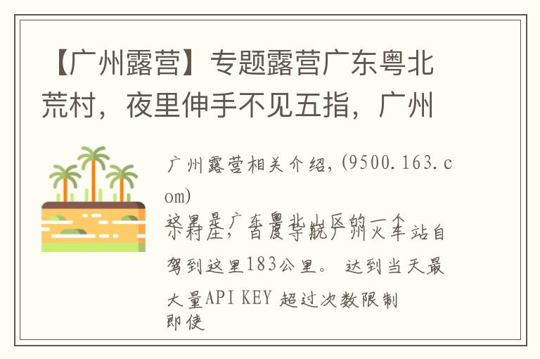 【广州露营】专题露营广东粤北荒村,夜里伸手不见五指,广州附近绝佳的观星胜地!