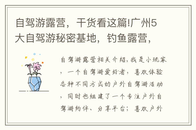 自驾游露营,干货看这篇!广州5大自驾游秘密基地,钓鱼露营,人少又免费,最不想错过第3个