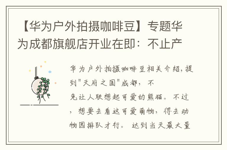 【华为户外拍摄咖啡豆】专题华为成都旗舰店开业在即:不止产品全,更有趣味交互等你体验