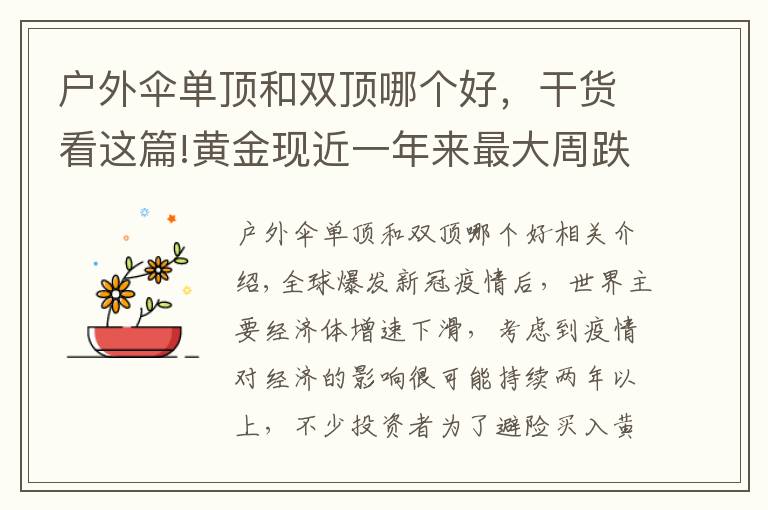 户外伞单顶和双顶哪个好,干货看这篇!黄金现近一年来最大周跌幅,到底是“黄金坑”还是“投资陷阱”?