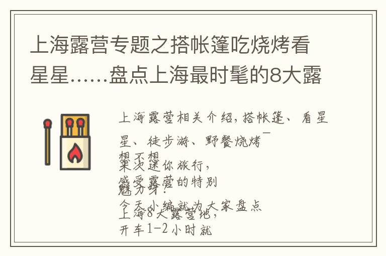 上海露营专题之搭帐篷吃烧烤看星星……盘点上海最时髦的8大露营地,玩出周末新花样