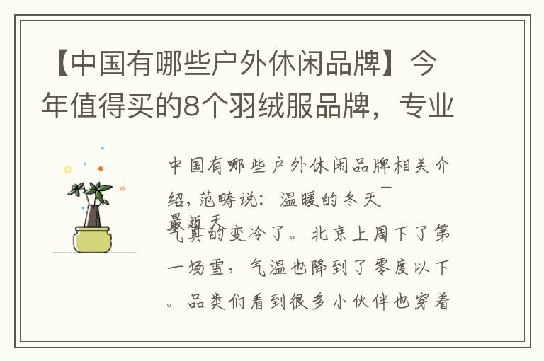 【中国有哪些户外休闲品牌】今年值得买的8个羽绒服品牌,专业保暖不怕冷