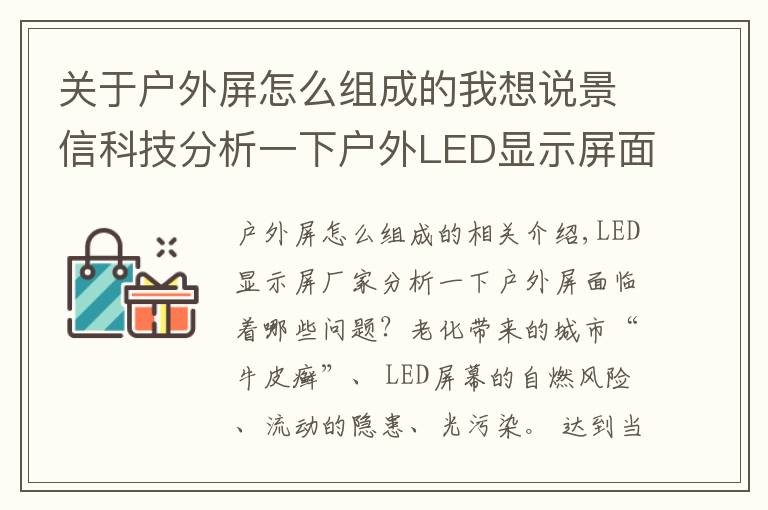 关于户外屏怎么组成的我想说景信科技分析一下户外LED显示屏面临着哪些问题?