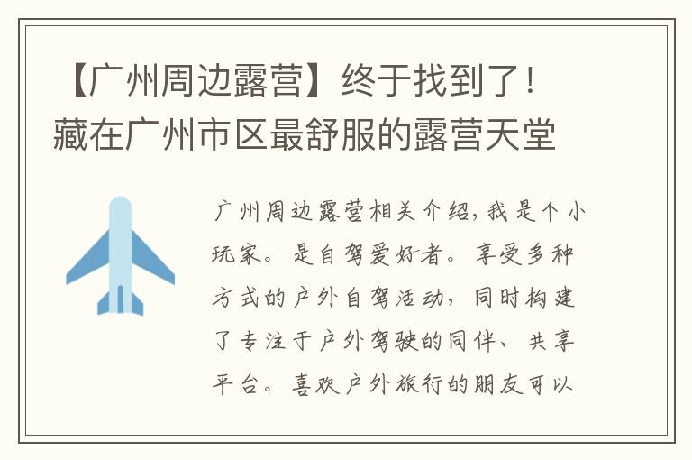 【广州周边露营】终于找到了!藏在广州市区最舒服的露营天堂,没想到不用花一分钱