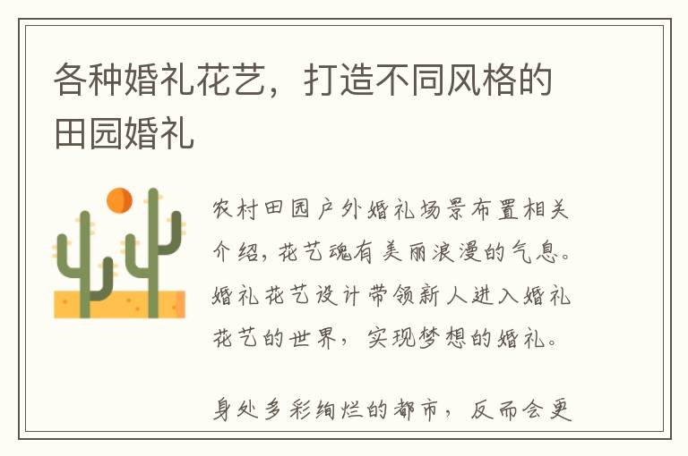 各种婚礼花艺，打造不同风格的田园婚礼