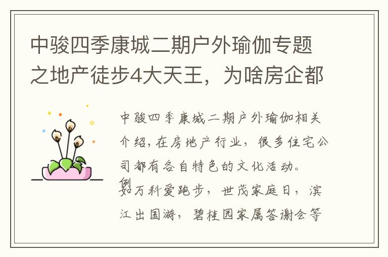 中骏四季康城二期户外瑜伽专题之地产徒步4大天王,为啥房企都爱走戈壁?