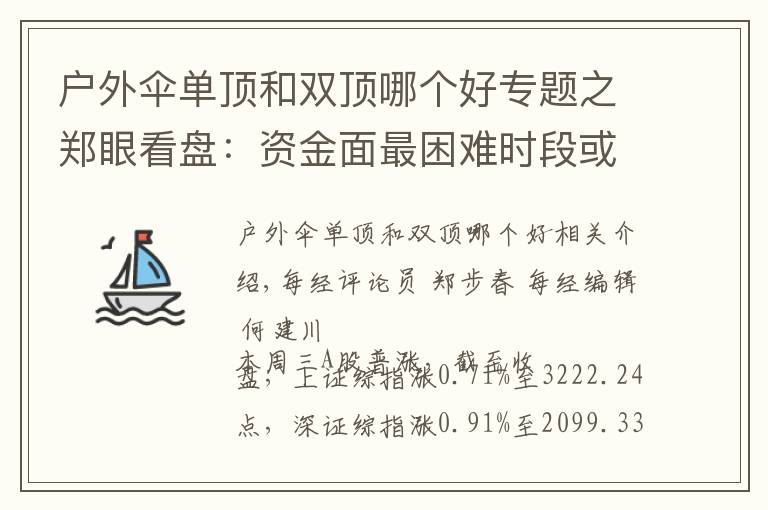 户外伞单顶和双顶哪个好专题之郑眼看盘:资金面最困难时段或已过去 股市反弹阻力在哪?